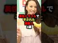 異性トラブルで干された芸能人3選 #芸能人