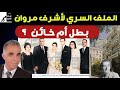 أشرف مروان والتوراة وخطة ترامب لغزة 