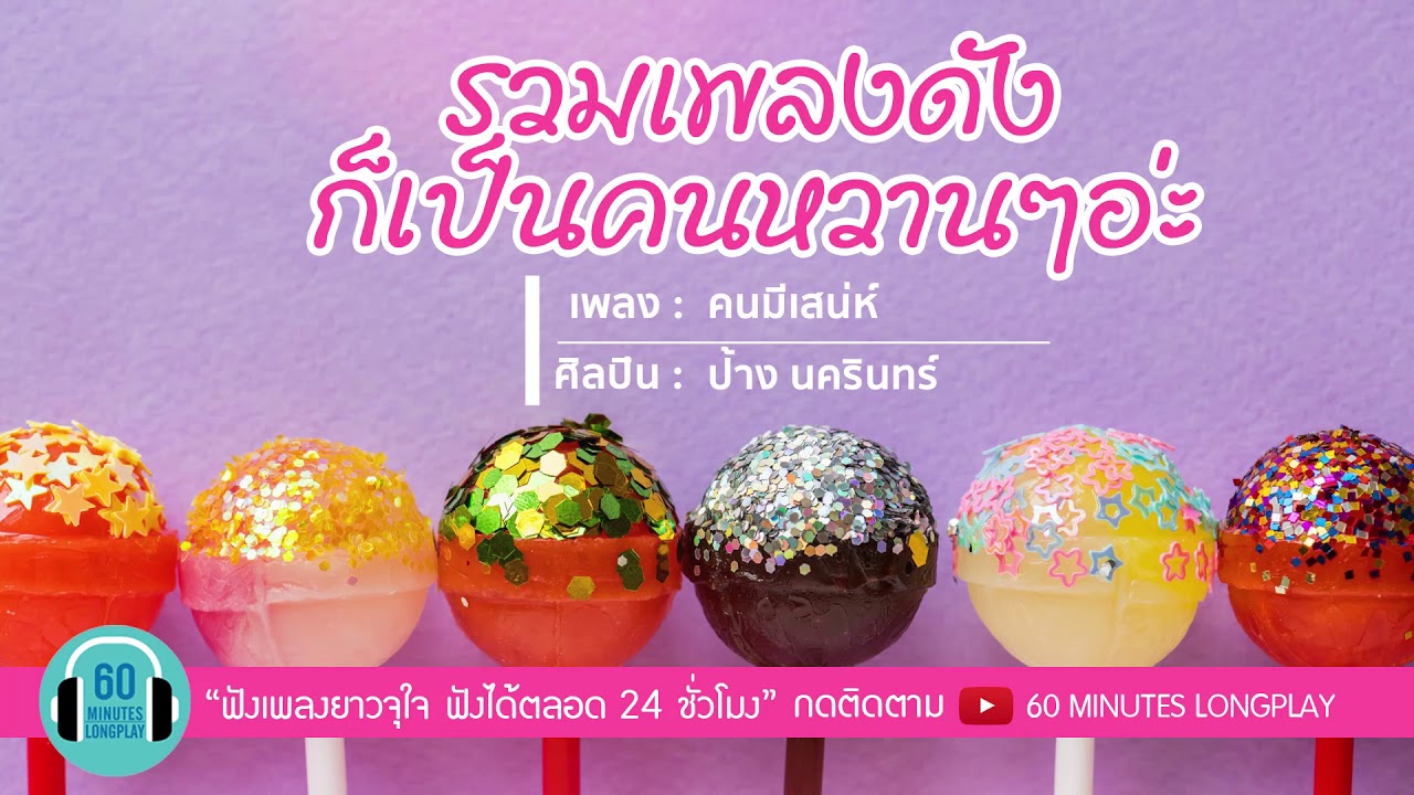 รวมเพลงดัง ก็เป็นคนหวานๆอ่ะ l Sticker, คนมีเสน่ห์, แพ้ทาง l [bodyslam, ป้าง นครินทร์, ลาบานูน]
