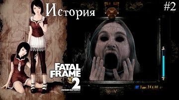 История серии Fatal Frame II: Crimson Butterfly (PS/Xbox/Wii) | 零 ～紅い蝶～ | Project Zero 2