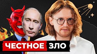 ПУТИН — ЧЕСТНОЕ ЗЛО // Светов. Хайлайты