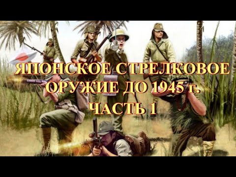 Видео: Стрелковое оружие японской армии до 1945 г Часть 1