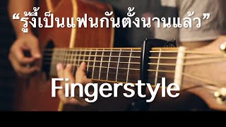 รู้งี้เป็นแฟนกันตั้งนานแล้ว - Billkin, PP Krit Fingerstyle Guitar Cover (TAB)