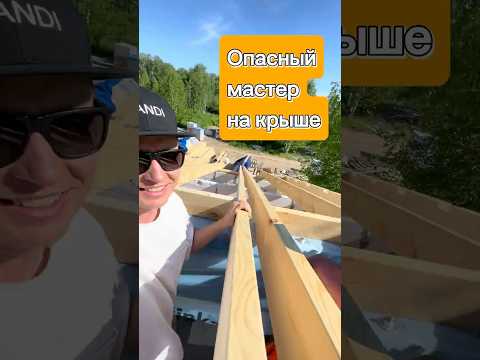Стреляет прямо на крыше дома! #стройка #дача #construction #дом #ремонт #home