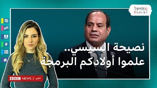 السيسي للمصريين: علموا أولادكم البرمجة بدلا من كليات الآداب والتجارة والحقوق