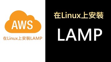 AWS9- 在Linux上安裝LAMP（linux、apache、mysql、php）| AWS EC2