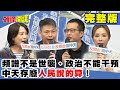 松山站前戶外開講！頻譜不是世襲、政治不能干預　中天存廢人民說的算！《頭條開講》完整版 2020.10.24 戴立綱 馬千惠 謝寒冰 許聖梅 王鴻薇 羅智強 黃敬平 黃子哲 文山伯