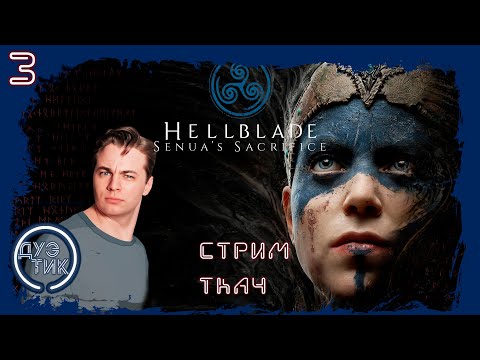 Видео: "Hellblade 1 : Senua's Sacrifice"  #3. Ткач у микрофона на канале "ДуэТиК":)