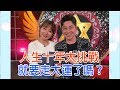 【命運好好玩】2019.03.26 人生十年大挑戰 (謝忻、李明川老師)