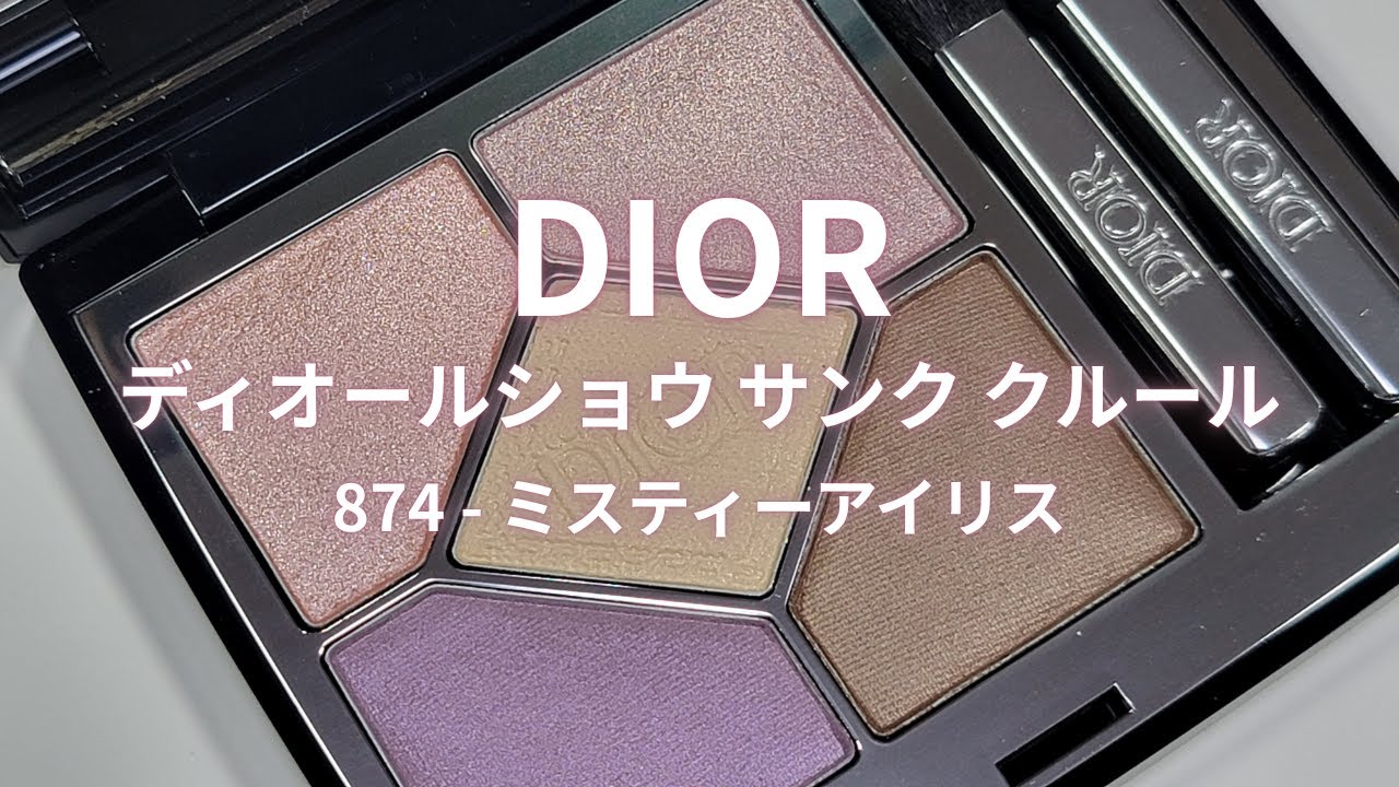ディオールショウ サンク クルール 874 ミスティアイリスMisty Iris Dior 2025夏コスメ】ディオールショウ サンク クルール/874