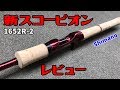 ついに出た！シマノ新スコーピオンロッド1652R-2！超高性能なのに激安ヤバイ！