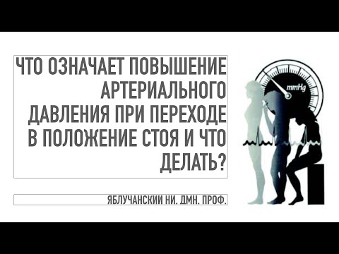 Что означает повышение артериального давления при переходе в положение стоя и что делать?