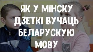 Як дзеткі вывучыюць беларускую мову ў Мінску / Как детки учат белорусский язык в Минске