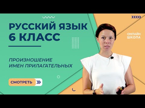 Произношение имен прилагательных. Видеоурок 26. Русский язык 6 класс