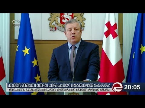 პრემიერმინისტრი გიორგი კვირიკაშვილი თანამდებობიდან გადადგა