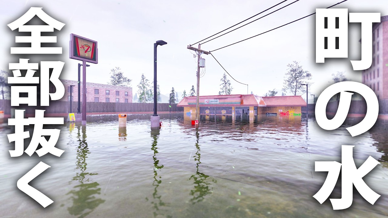 水没した町の水を全部抜く最新シミュレーターゲーム【 DrainSim ライブ配信 #2 】