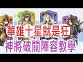 【幻想名將傳】VIP6啦!!神將陣容怎麼搭!?陸遜+司馬懿+賈詡神將通關手把手教學篇~