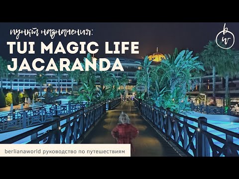 TUI MAGIC LIFE JACARANDA новый обзор отеля Сиде Турция HD качество