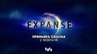 Экспансия / Пространство / The Expanse (русский трейлер 2 сезона) Экспансия / Пространство / The Expanse (русский трейлер 2 сезона)