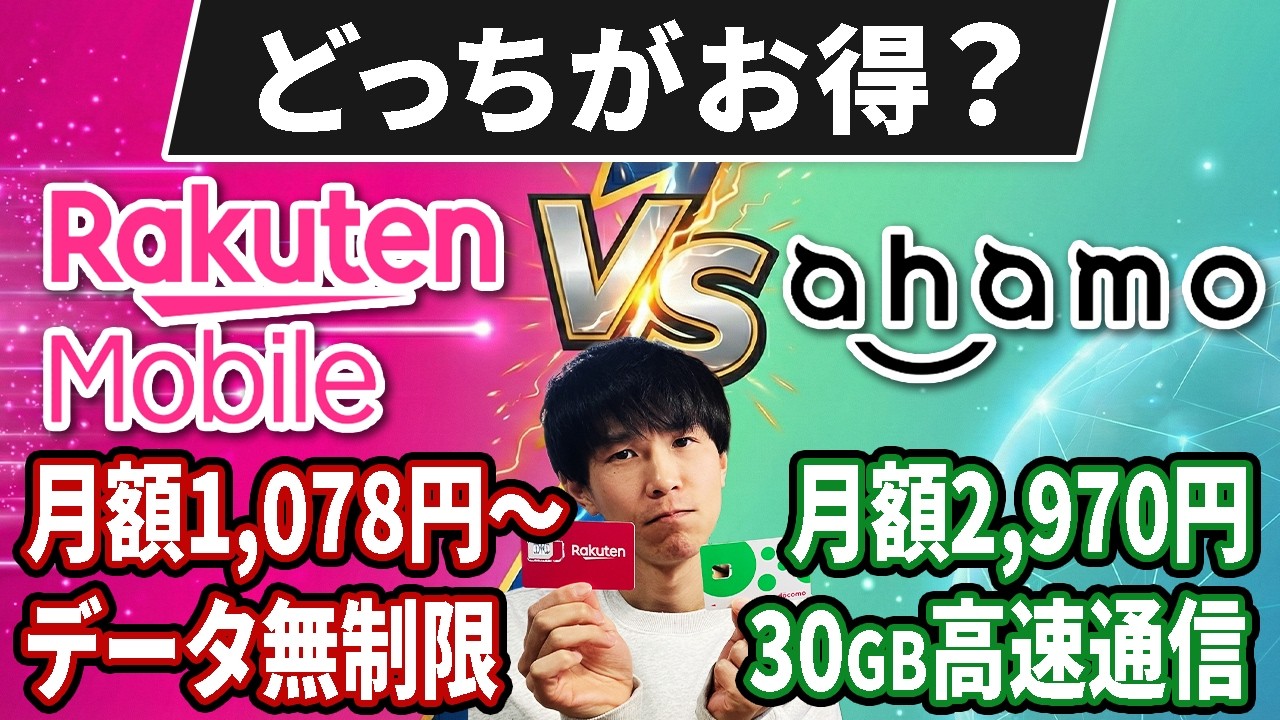楽天モバイルとahamoはどっちがおすすめ？メリットデメリットを比較