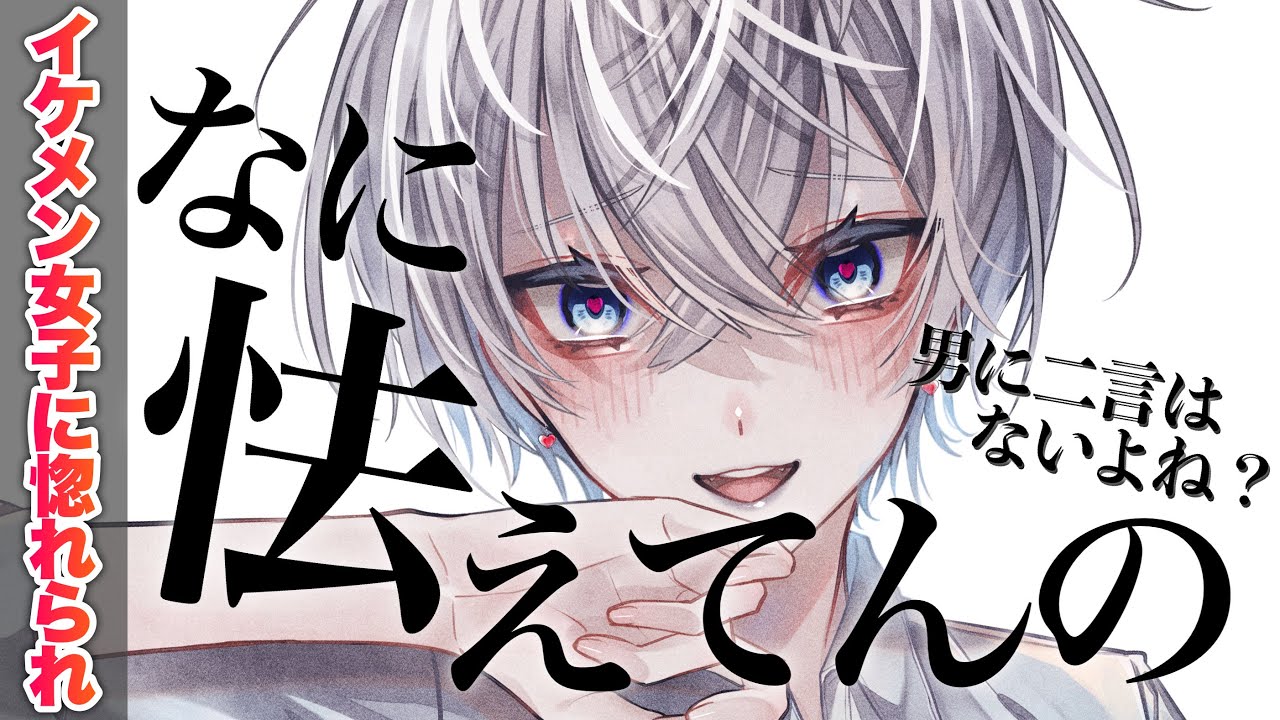 【ｲｹﾒﾝ女子】隣のクラスのイケメン女子に廊下ですれ違うたびに真顔ピースしてたらいつの間にか惚れられていた。【ASMR/低音ﾎﾞｲｽ/貞操逆転/男性向けｼﾁｭｴｰｼｮﾝﾎﾞｲｽ】