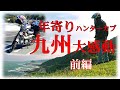 年寄りライダー九州に大感動 ハンターカブでツーリング旅　前編 CT125