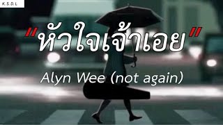 [เนื้อเพลง]-Alyn Wee - หัวใจเจ้าเอย | นาทีนี้, ห้ามทิ้ง, ชอบเธอเวอร์ชั่นนี้ .