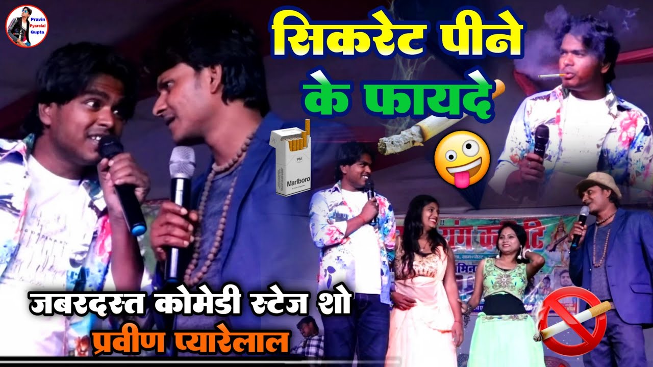 सिकरेट पीने के फायदे 🤪 जबरदस्त कोमेडी स्टेज शो प्रवीण प्यारेलाल Pravin Pyarelal comedy funny video