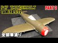 【TAMIYA 1/72】P-47D Thunderbolt（razorback）#3 表面処理・塗装【筆塗 飛行機 プラモデル】