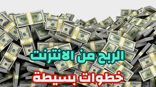 الربح من الانترنت - ربح المال من الهاتف