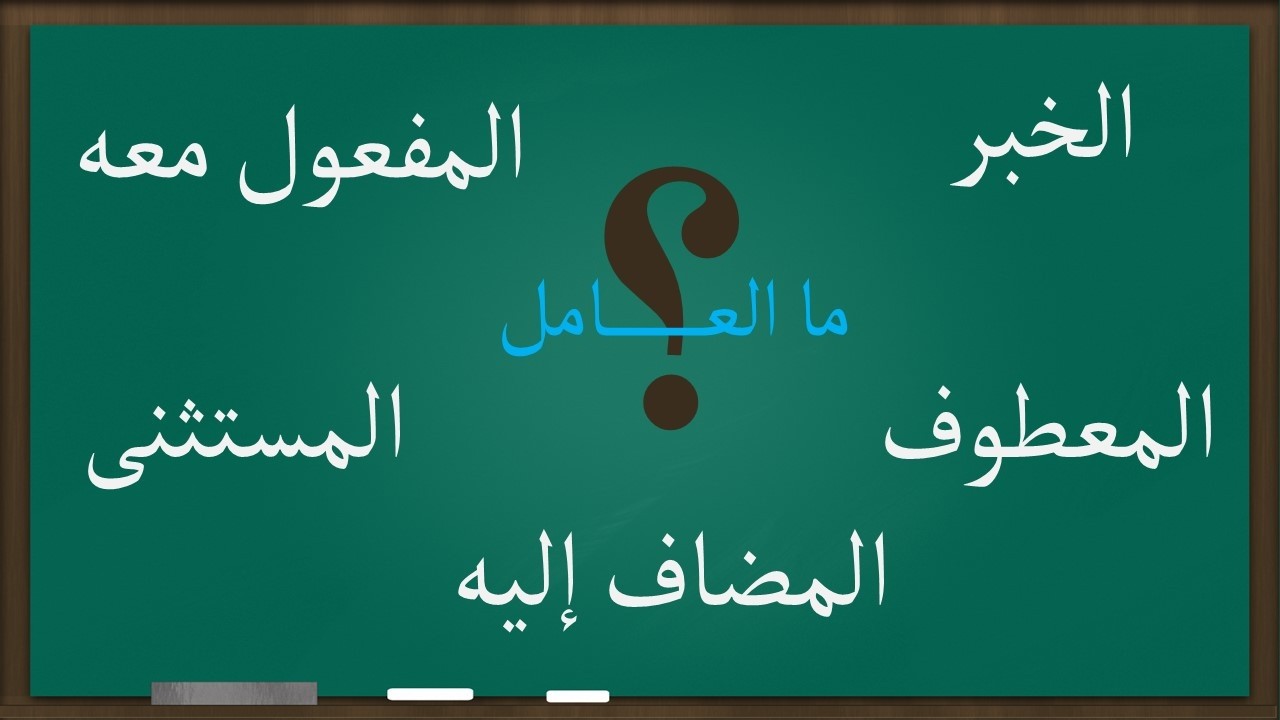 معمولات اختلف النحاة في عاملها