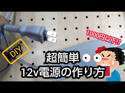 【DIY】超簡単！1000円以下で、12v電源化【簡単】