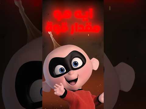 ايه هو مقدار قوة جاك جاك