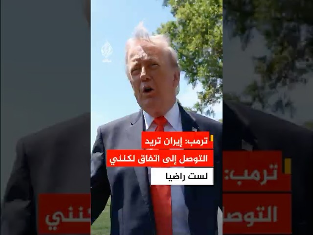 ترمب: إيران تريد التوصل إلى اتفاق لكنني لست راضيا