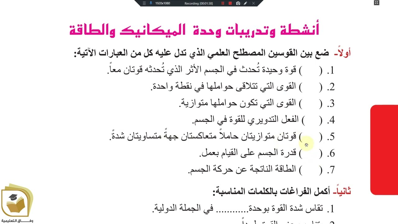 الفيزياء والكيمياء - الصف التاسع الوحدة 2  أنشطة وتدريبات وحدة الميكانيك والطاقة الجزء 1