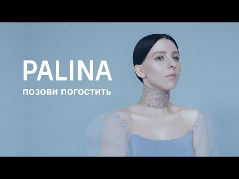 Palina - Позови погостить (5 марта 2020)