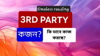 Download Lagu থার্ড পার্টি ১জন নয় -- একাধিক!!!  3RD PARTY energy reading #shiv #maa #radhakrishna  MP3