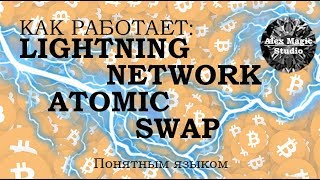 Как работают Lightning Network и Atomic Swap понятным языком