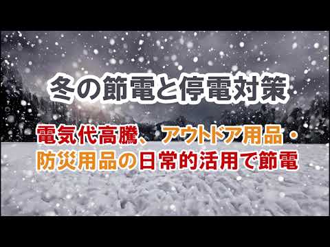 【冬の節電と停電対策】電気代高騰、アウトドア用品・防災用品の日常活用で節電