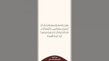 تلاوة في دقيقة سورة التوبة الآيات من ٦٢ إلى ٦٣ القارئ هيثم الجدعاني