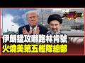 美軍第五艦隊總部著火了！伊朗狠打美軍基地全面開戰！林肯號瘋狂逃命嚇退207公里 川普壓力山大急換飛機躲暗殺！【#環球大戰線】20260709-P1 葉思敏 楊永明 聶建中 栗正傑