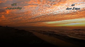 تلاوة من سورة آل عمران من محراب الصلاة (مسجد الرحمن الرحيم بدمياط الجديده)