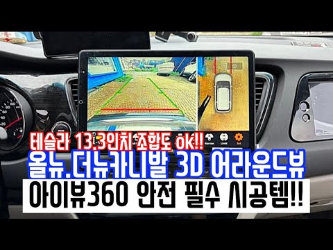 카니발 아이뷰360 3D 어라운드뷰 / 녹화까지 가능해요