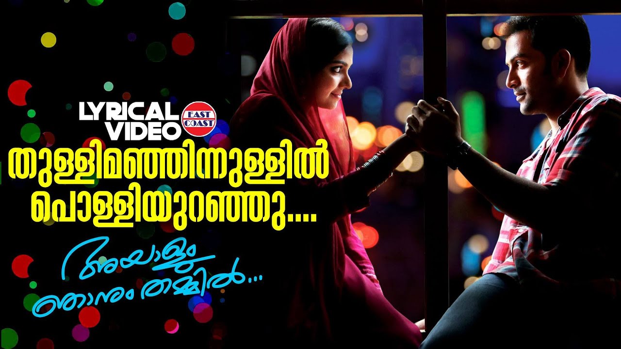 Thulli Manjinullil  Lyrical Video  Prithviraj  Ouseppachan  Najeem Arshad