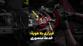 مانسوري يعيد تصميم فيراري بطريقة جديدة 😱
