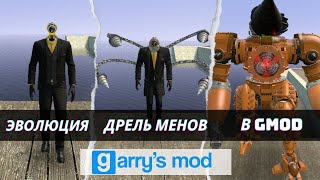 ЭВОЛЮЦИЯ ДРЕЛЬ МЕНОВ В Garry's mod