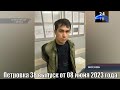 Петровка 38 выпуск от 08 июня 2023 года