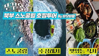 푸꾸옥 북부 스노쿨링 호핑투어! 바닷바람 수상레저 &amp; 레스토랑 / Sea Breeze Phu Quoc Vietnam gió biển