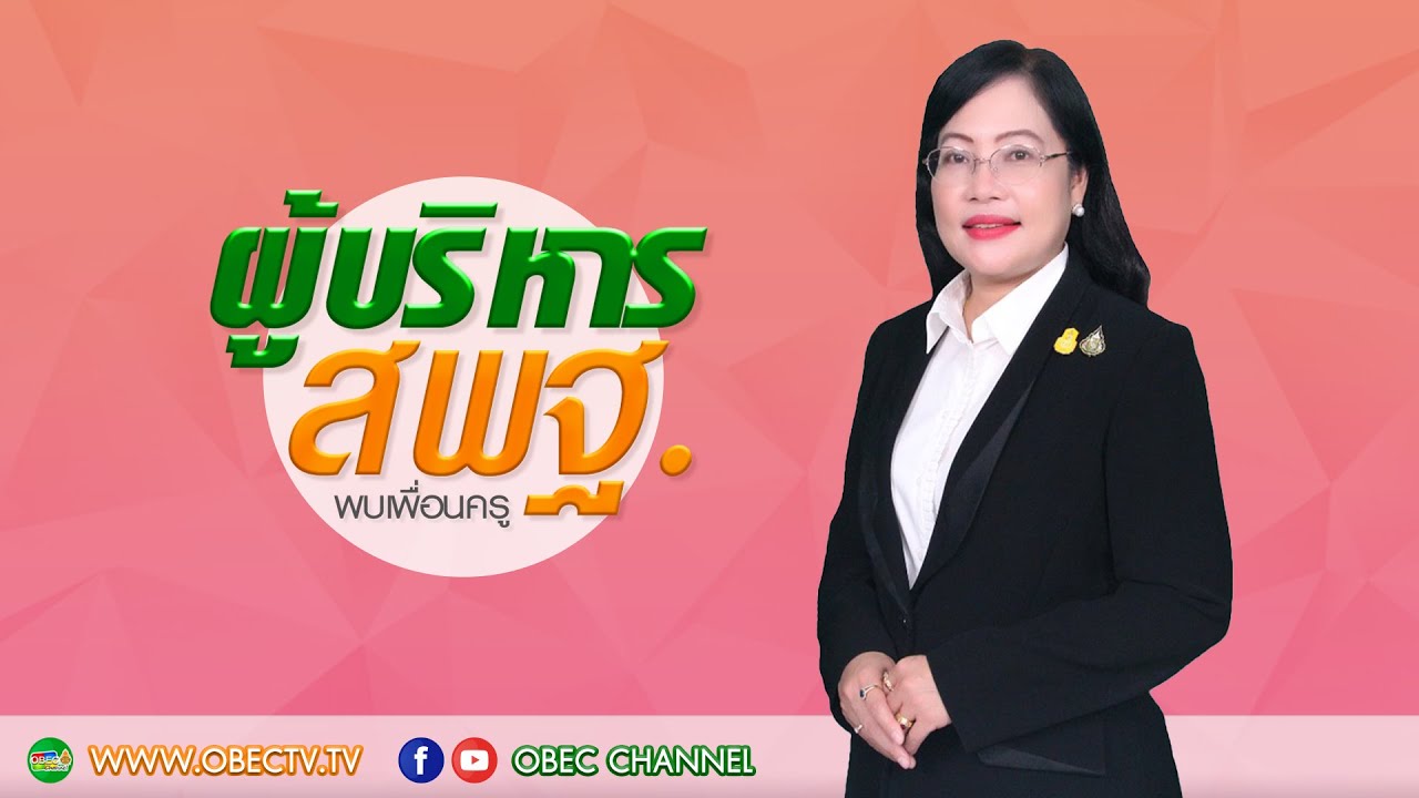 รายการ พุธเช้า ข่าว สพฐ. ครั้งที่ 47/2564 [Part 2/4] (วันที่ 22 ธันวาคม 2564)