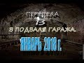 Январь 2018